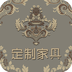 定制家具v1.11