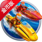 激流快艇2 破解版v1.4.0.5