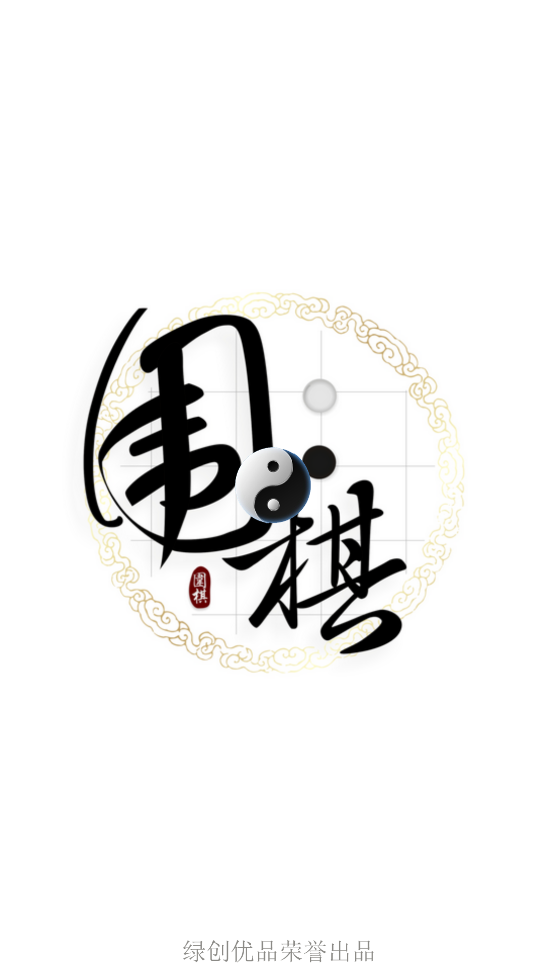 网趣围棋v1.11.4截图1