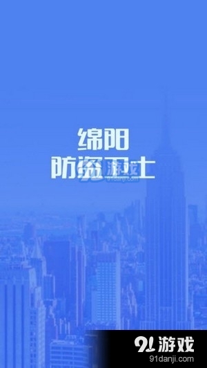 绵阳防盗卫士v1.3.6截图2