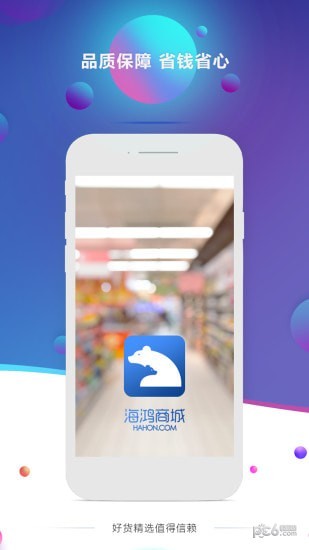 海鸿商城v1.17截图1