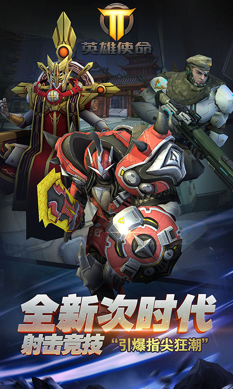 英雄使命手游v1.10截图2