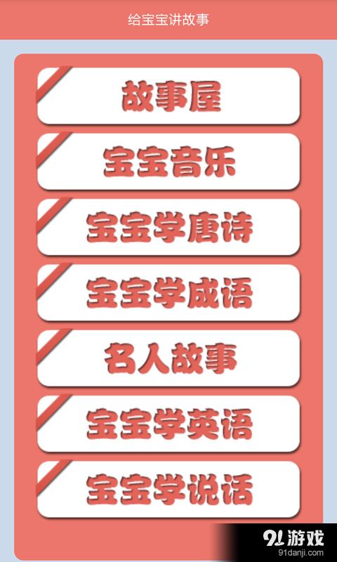 给宝宝讲故事v1.6.5截图1