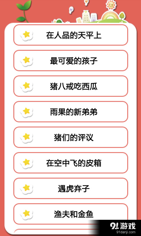 给宝宝讲故事v1.6.5截图3