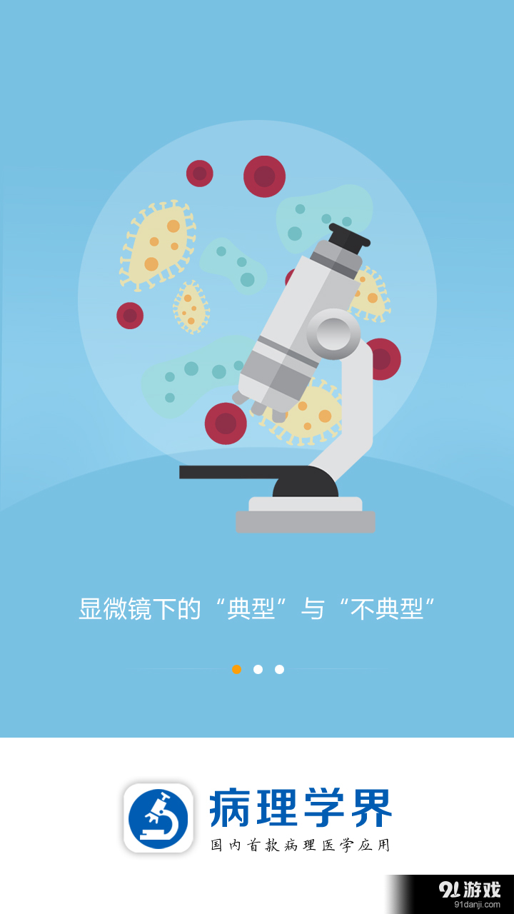 病理学界v1.11截图1