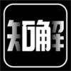 知解鉴定v2.10