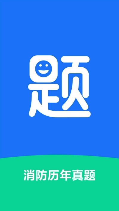 消防历年真题v1.3.13截图3