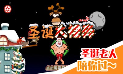圣诞大裸奔v1.6截图3
