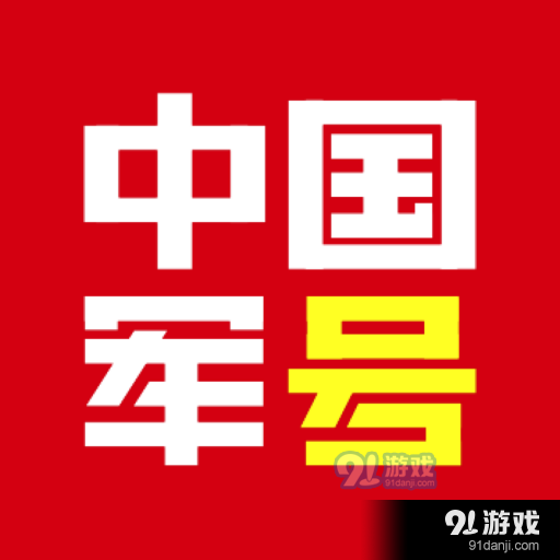 中国军号v0.10.229