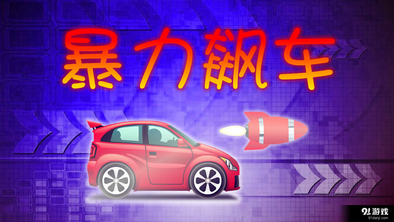 暴力飙车v1.11截图1