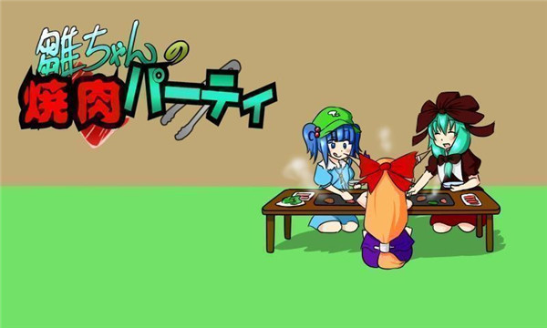 雏酱的烤肉派对v1.8截图1