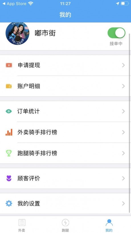 嘟市外卖配送端v1.11截图3