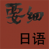 要细日语五十音v1.4.5