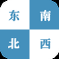 东南西北v9.6