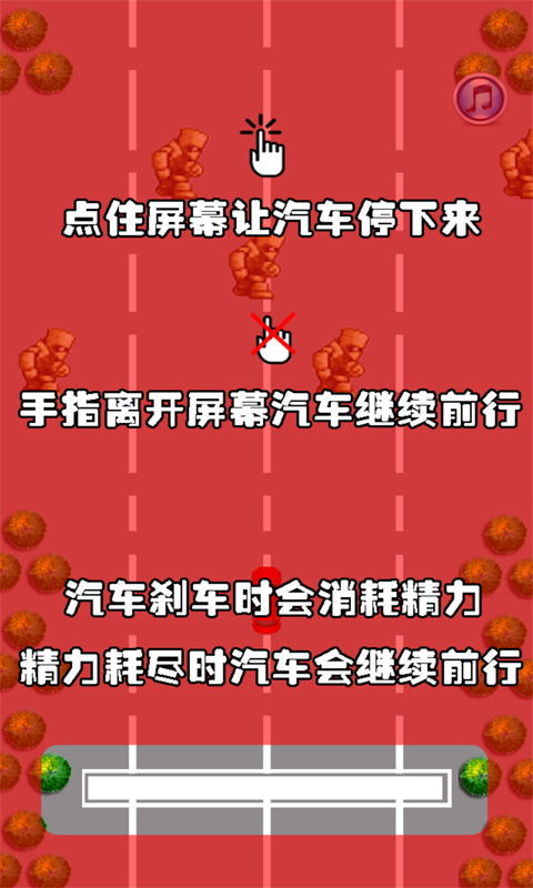 踩住刹车v1.8截图1