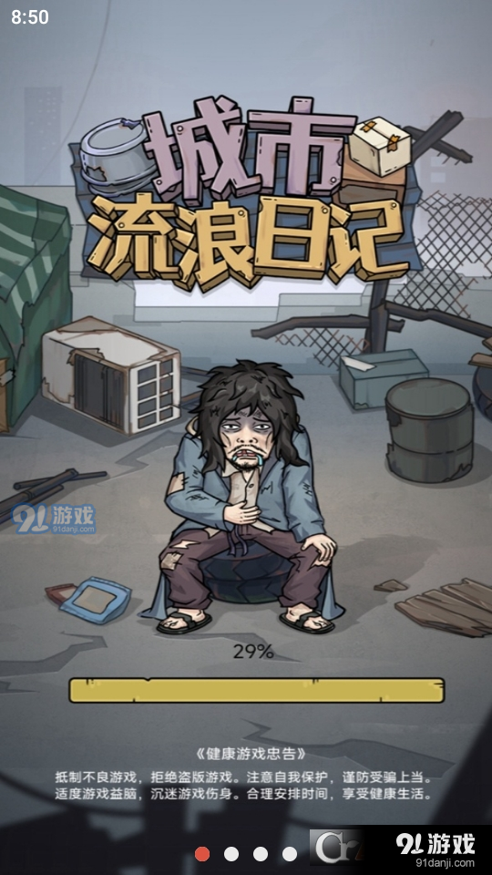 城市流浪日记v1.1.4截图1