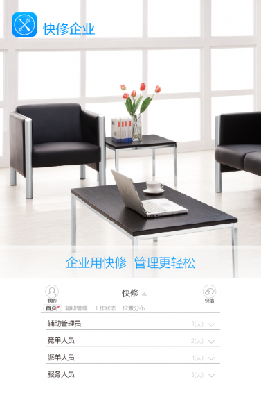 快修服务企业v1.19截图1