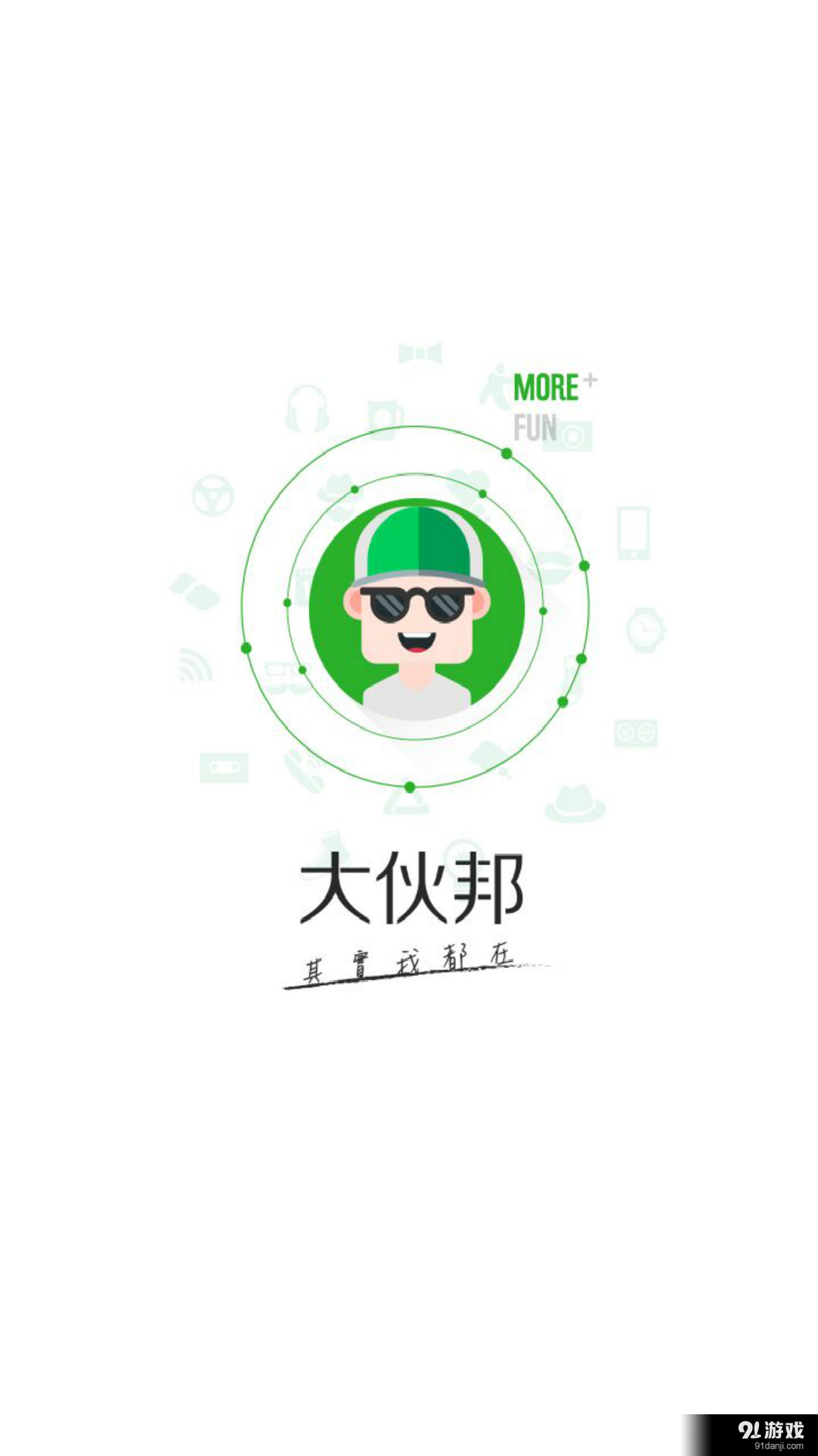 大伙邦v2.3.6截图4