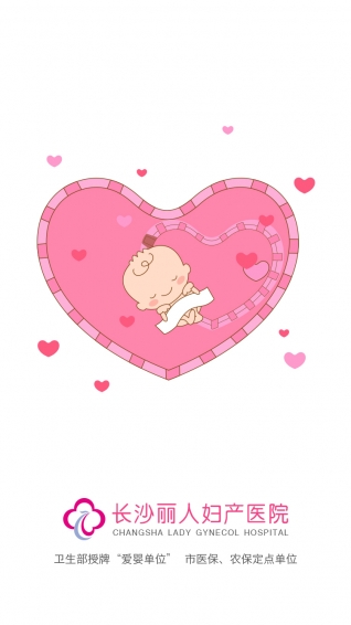 长沙丽人妇产医院v1.4.10截图1