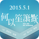 何以笙箫默主题桌面v4.3.11