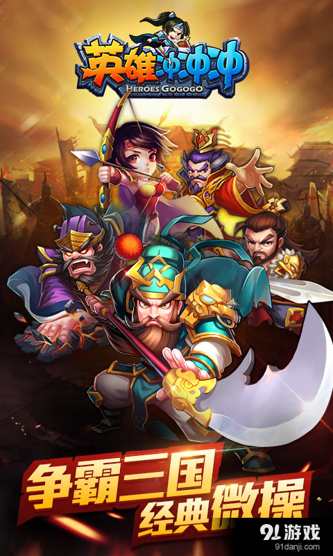 英雄冲冲冲v1.6.5截图1