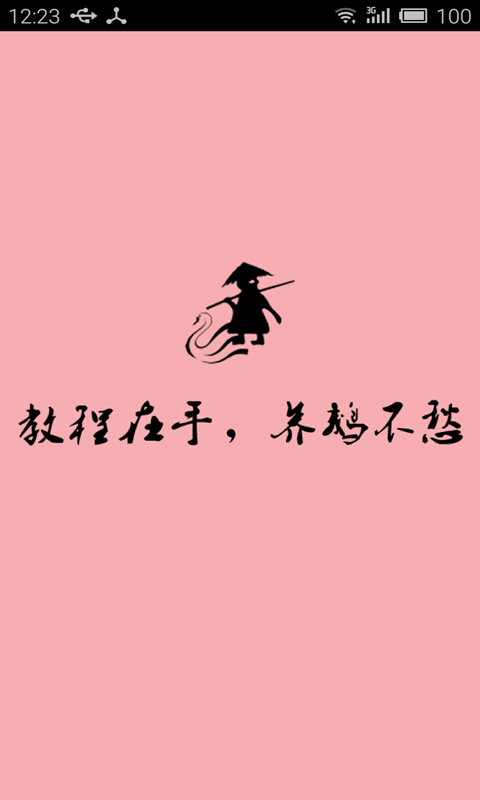 农企养鹅v1.7截图2