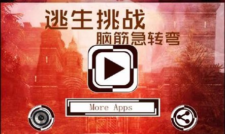 逃生挑战脑筋急转弯汉化版v1.3.6截图3