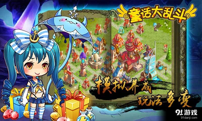 童话大乱斗v1.3.5截图1