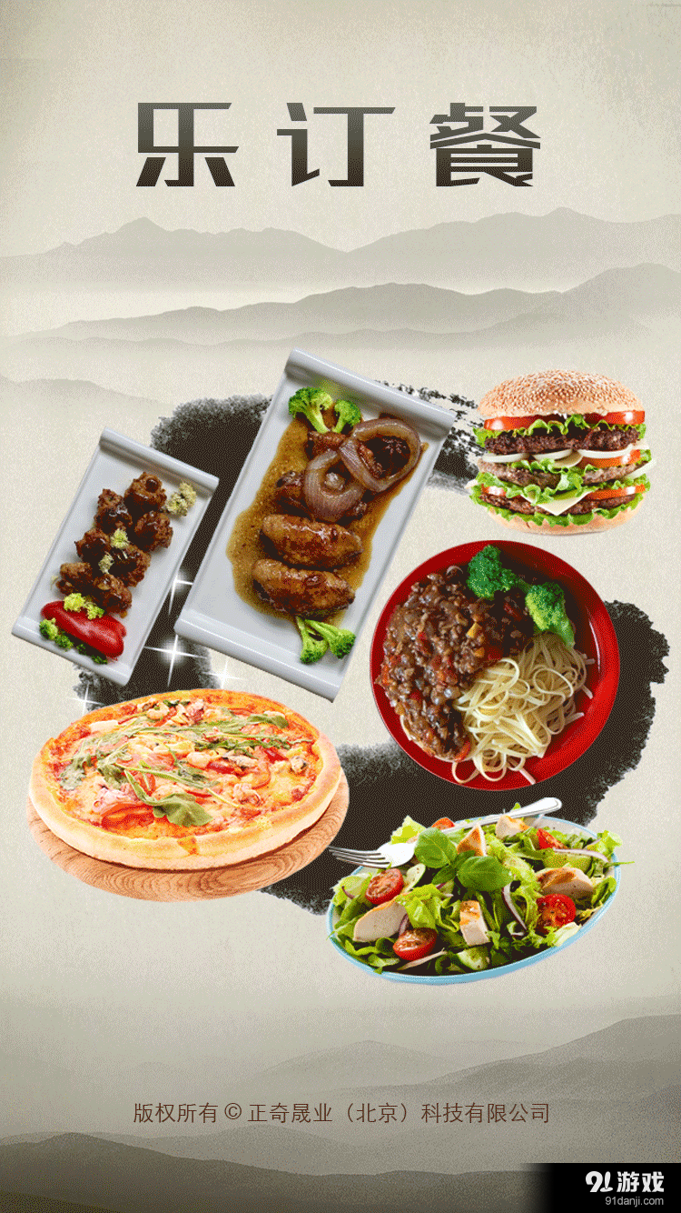 乐订餐v01.4.0009截图1