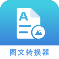 图文转化器v1.1.4
