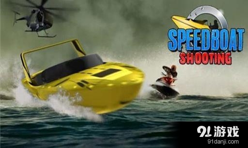 快艇射击 Speedboat Shootingv1.4.10截图1