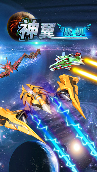 神翼战机v1.3.9截图2