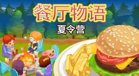 餐厅物语:夏令营v1.8.9截图1