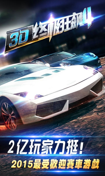 3D终极狂飙4v1.10.11截图1