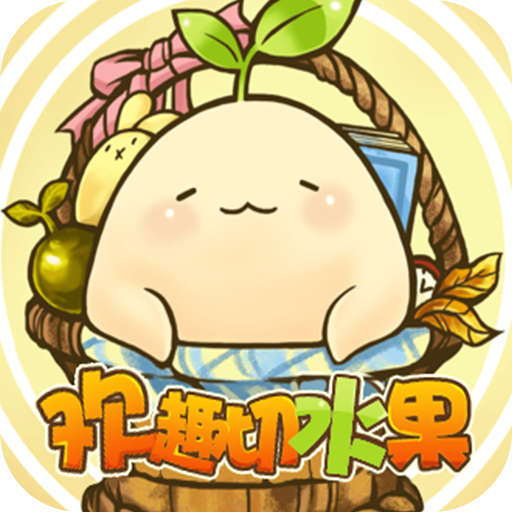 弗雷削水果手游v1.5.6