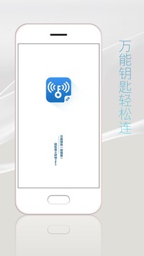 万能钥匙加强版v5.0.7截图1