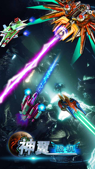 神翼战机v1.3.9截图4