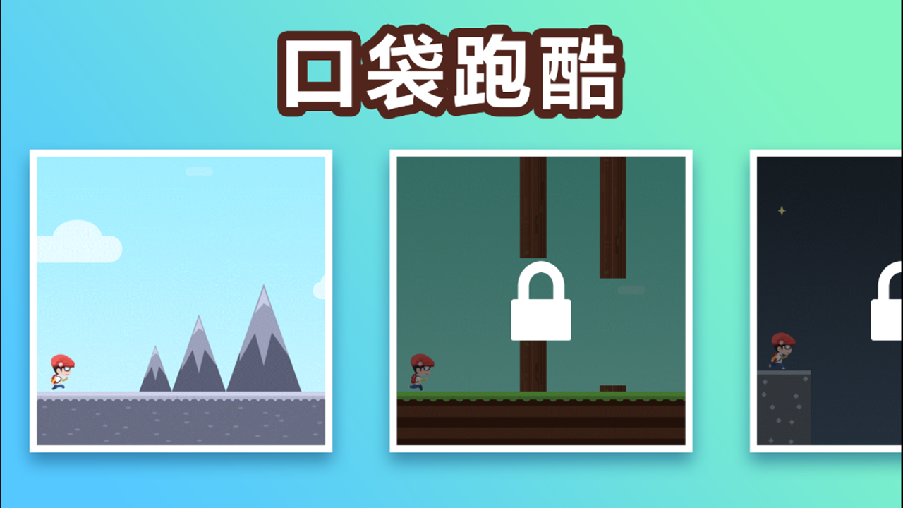 口袋跑酷v1.10截图3