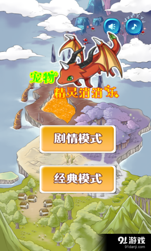 宠物精灵消消乐v1.8截图1