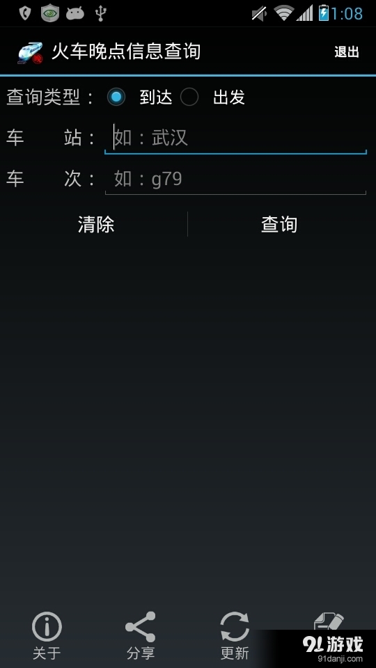 火车晚点信息查询v7.8截图1