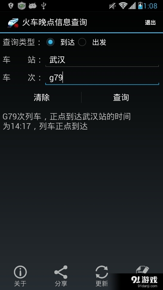 火车晚点信息查询v7.8截图2