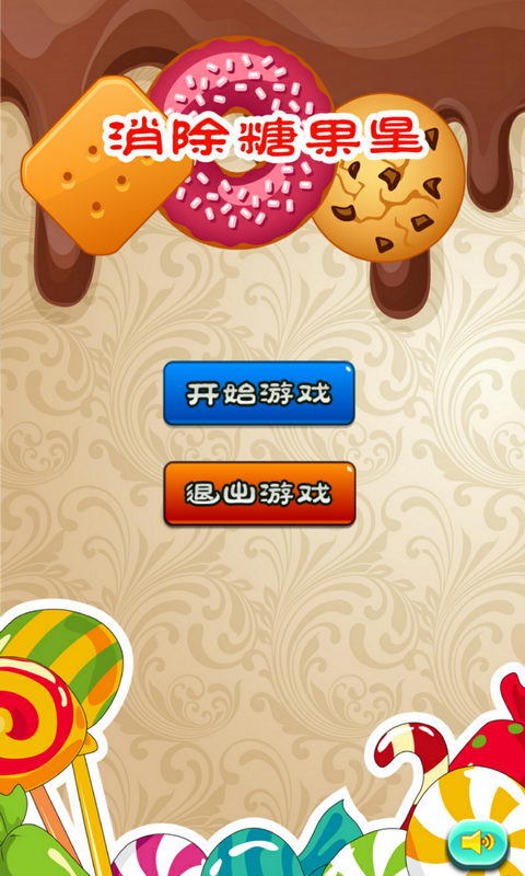 消除糖果星v2.3.9截图1