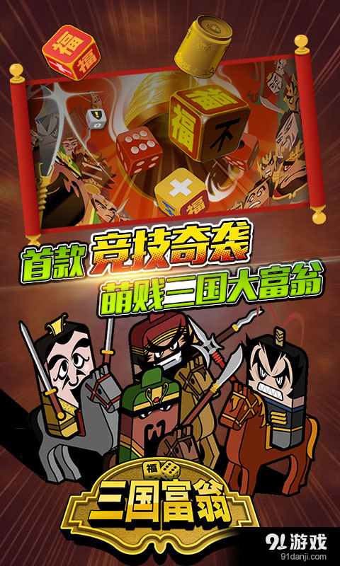 三国富翁v3.6.3截图1