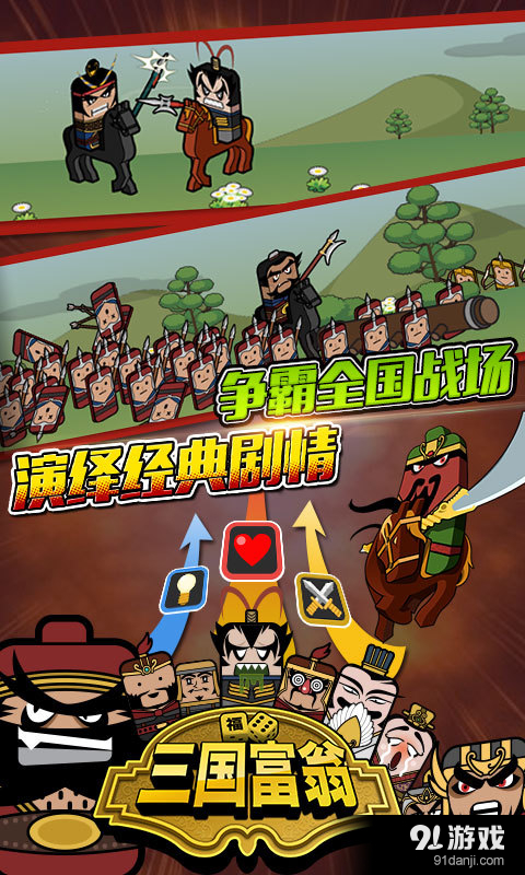 三国富翁v3.6.3截图4