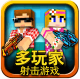 3D像素射击v10.3.10