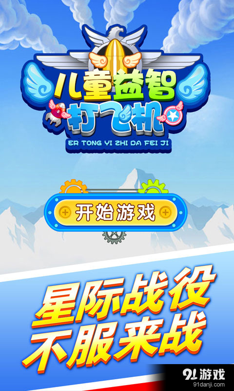 儿童益智打飞机v2.20截图1