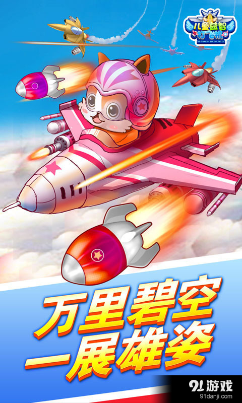 儿童益智打飞机v2.20截图2