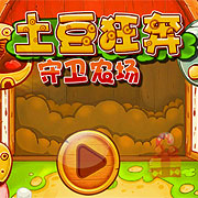 土豆狂奔守卫农场v1.10