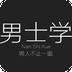 男士学v1.8