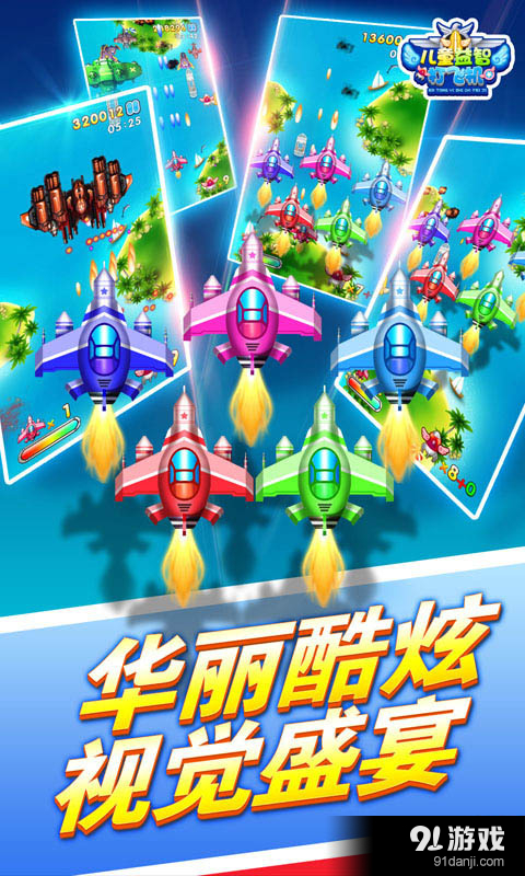 儿童益智打飞机v2.20截图4